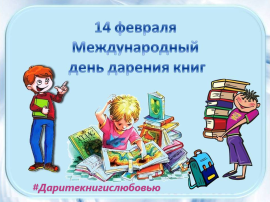 День дарения книг День дарения книг.