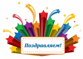 Поздравляем! Поздравляем!.