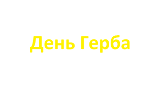 День Герба РФ День Герба РФ.