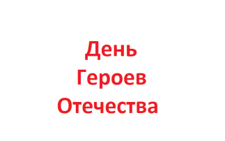 День Героев Отечества День Героев Отечества.