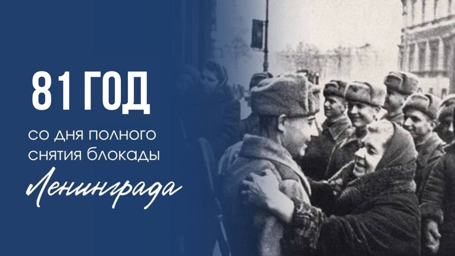 День полного снятия блокады Ленинграда День полного снятия блокады Ленинграда.