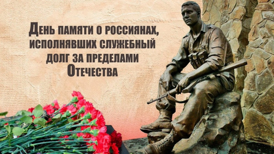 День памяти о россиянах, исполнявших служебный долг за пределами Отечества" День памяти о россиянах, исполнявших служебный долг за пределами Отечества".