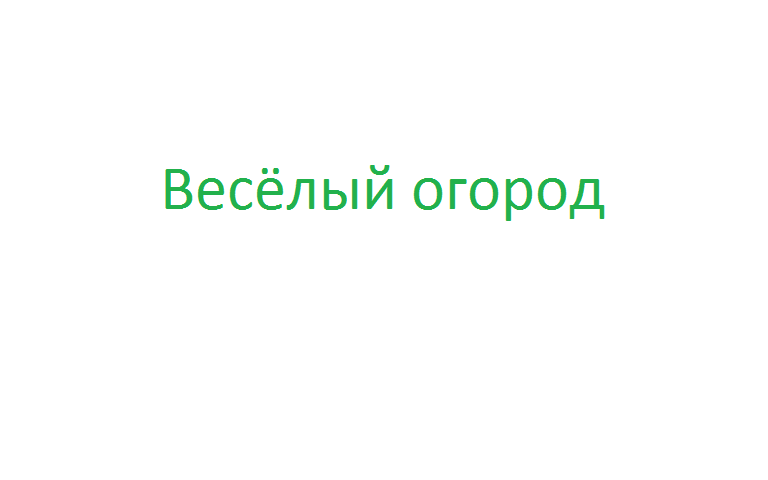 "Веселый огород" "Веселый огород".