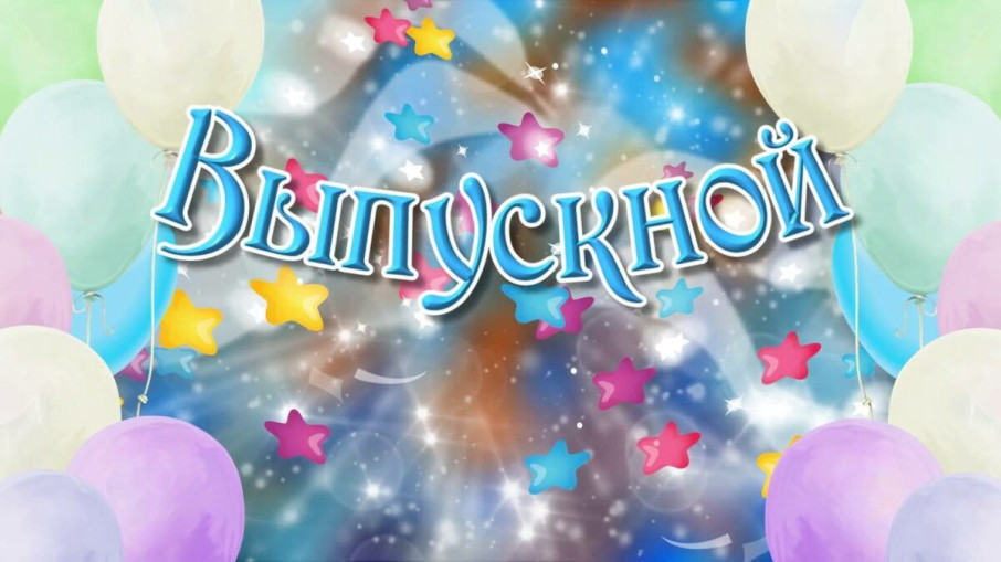 Выпускные Выпускные.