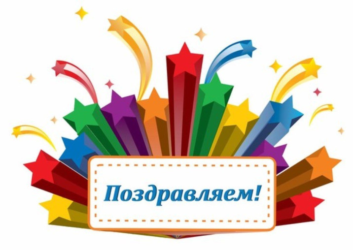Поздравляем! Поздравляем!.