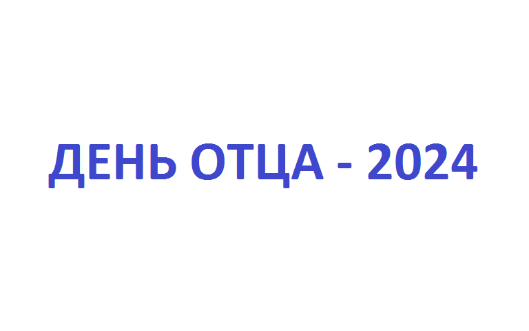 День отца - 2024 День отца - 2024.
