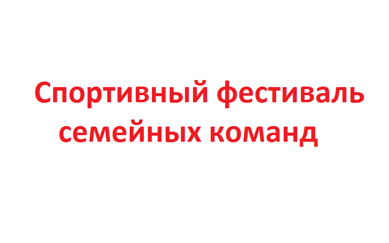 Спортивный фестиваль Спортивный фестиваль.