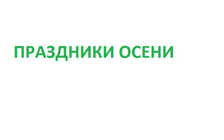 Праздники осени Праздники осени.
