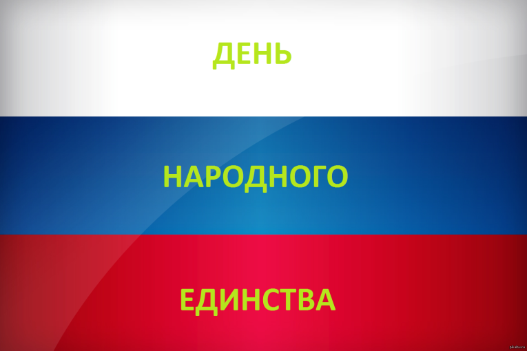 День народного единства - 2024 День народного единства - 2024.