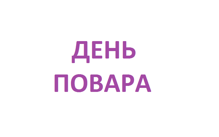 День повара День повара.