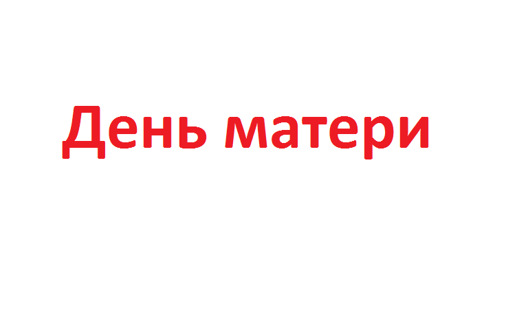 День матери День матери.