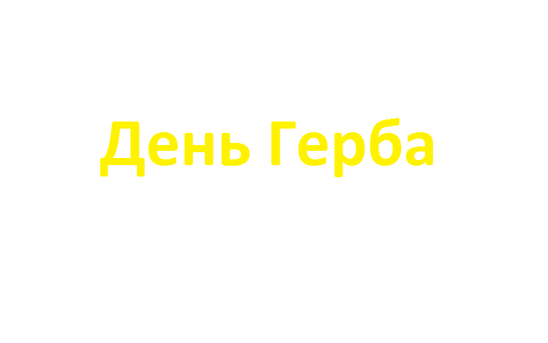 День Герба РФ День Герба РФ.