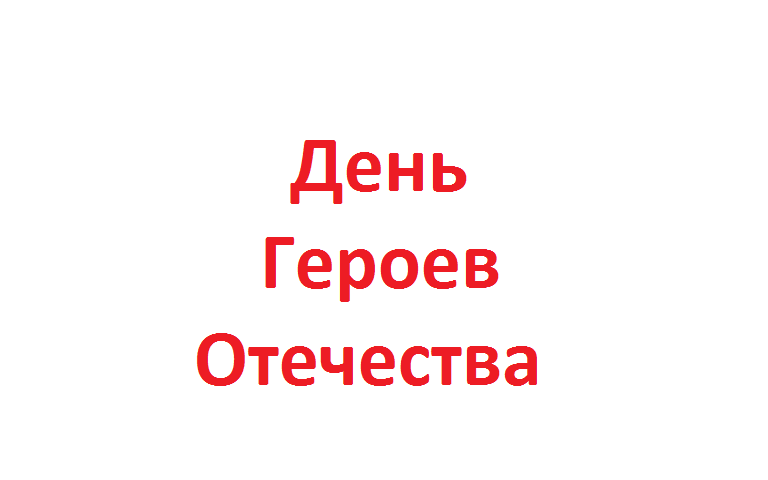 День Героев Отечества День Героев Отечества.