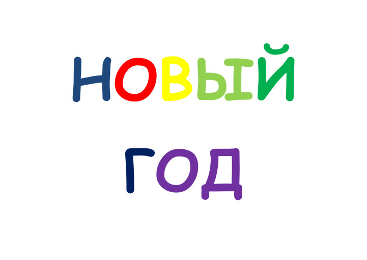Новогодние утренники Новогодние утренники.